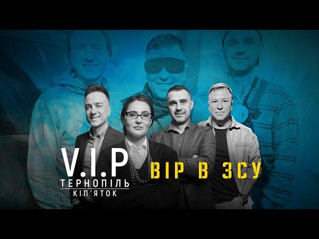 VIP Тернопіль - Вір в ЗСУ | ПРЕМ'ЄРА 2024 | Кіп'яток