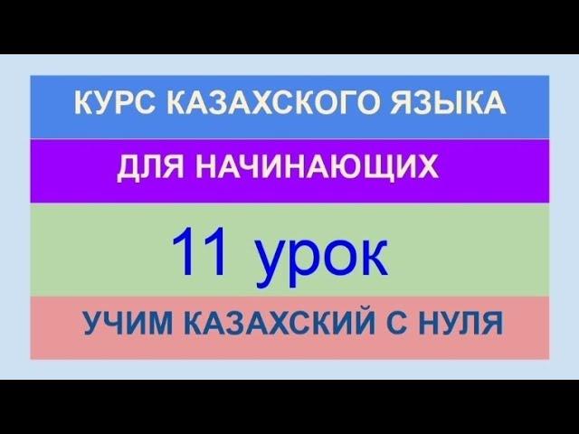 УРОК 11. КУРС КАЗАХСКОГО языка для начинающих. Практика + ИГРА. Учи казахский с нуля.