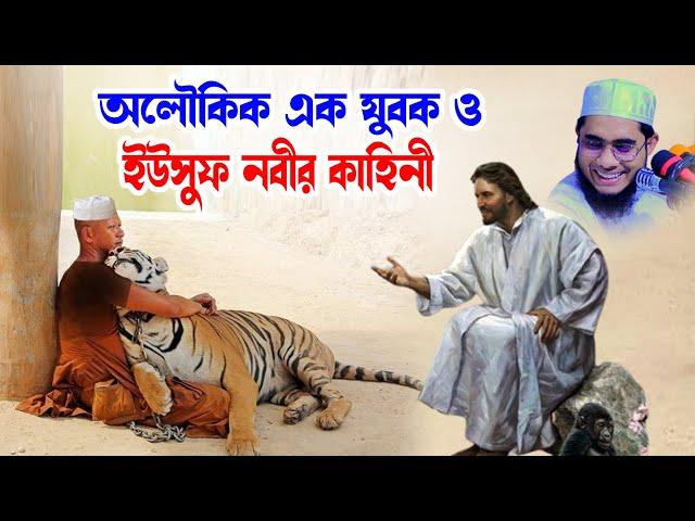 অলৌকিক যুবক ও ইউসুফ নবীর কাহিনী shahidur rahman mahmudabadi new bangla waz2024 মাহমুদাবাদী ওয়াজ২০২৪