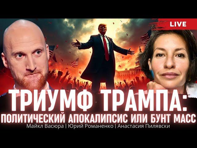 Триумф Трампа: политический апокалипсис или бунт масс. Анастасия Пилявски, Майкл Васюра, Романенко