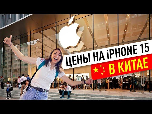 Цены на iPhone 15 в Китае — Apple Store в Шанхае