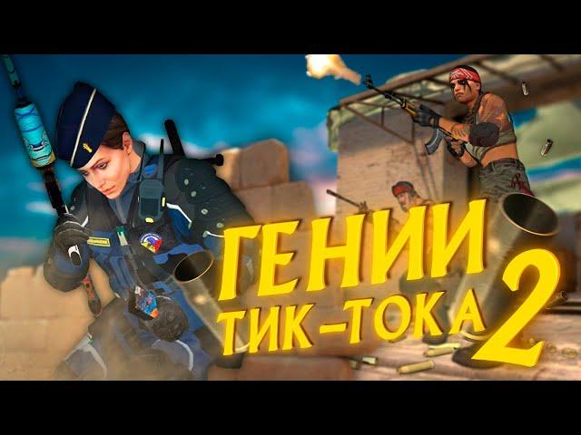 КАК СНИМАТЬ ТИК ТОКИ В КС ГО? ГЕНИИ ТИК-ТОКА #2