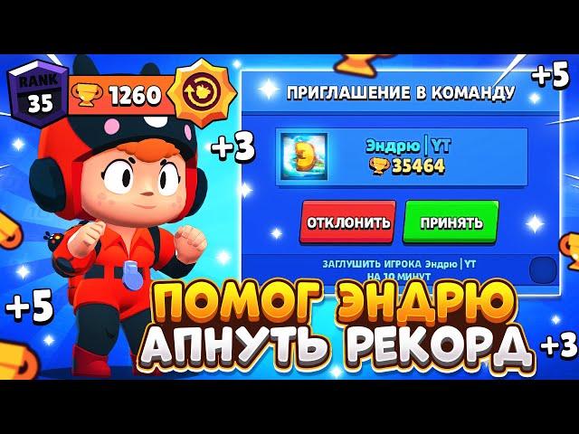 ЭНДРЮ ПОПРОСИЛ АПНУТЬ РЕКОРД НА БЕА | Brawl Stars