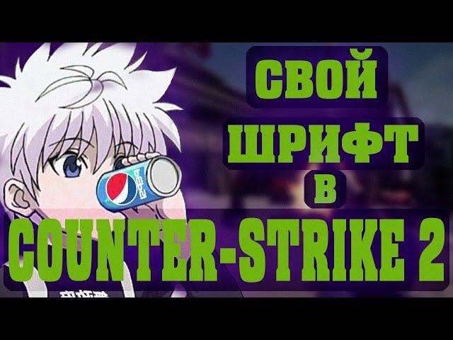 КАК ПОМЕНЯТЬ ШРИФТ В КС 2 | COUNTER-STRIKE 2 СВОЙ ШРИФТ | FONTS CS 2