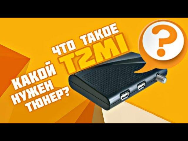 Что такое  т2ми T2MI? Как его принять? Какой нужен тюнер?