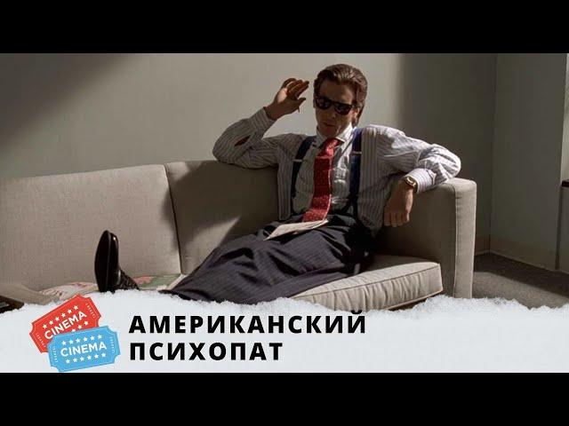 ФИЛЬМ, В КОТОРОМ ИГРАЮТ ТАЛАНТЛИВЫЕ АКТЕРЫ! Американский Психопат. KINO DRAMA