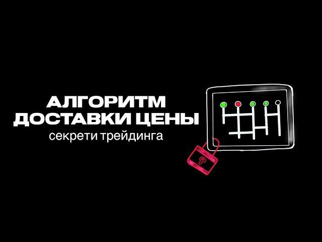 Алгоритм доставки цены. Секрет трейдинга