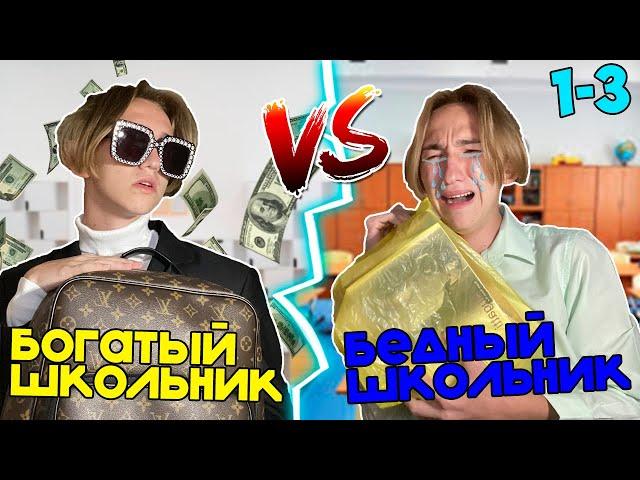 БОГАТЫЙ школьник VS БЕДНЫЙ школьник | Богатый школьник ПРОТИВ бедного школьника ВСЕ СЕРИИ 1-3