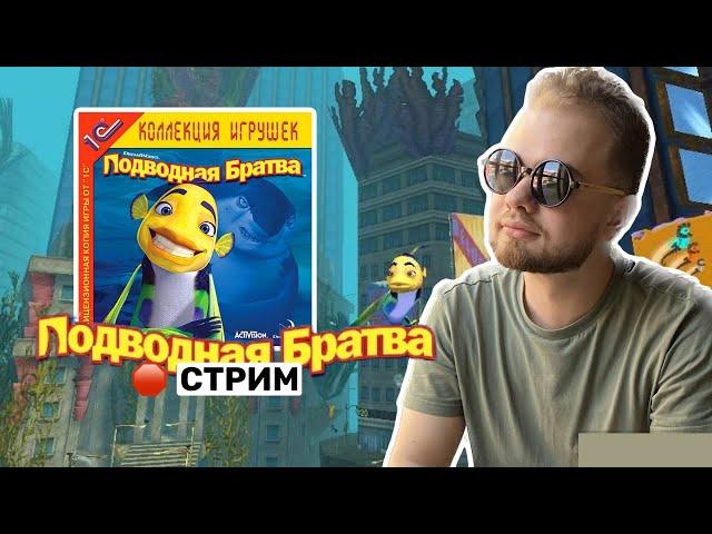 Прохождение игры Подводная братва в 2022 году! #1