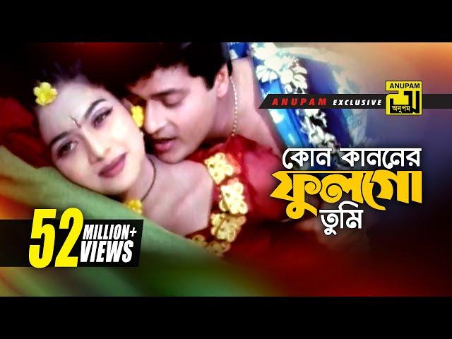 Kon Kanoner | কোন কাননের ফুল | HD | Shabnur & Ferdous | Milu & Kanak | Kheya Ghater Majhi | Anupam