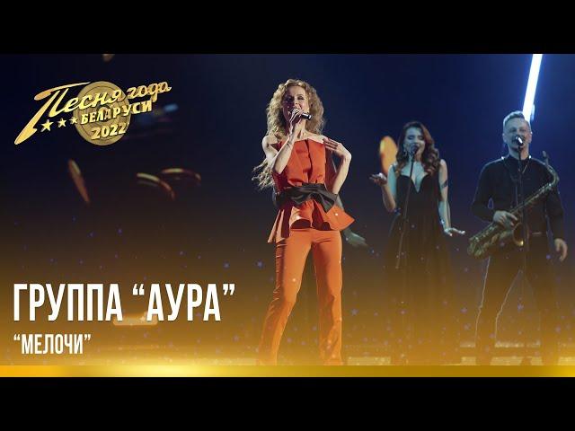 Группа "АУРА" – "Мелочи" | Песня года Беларуси 2022