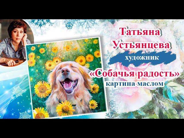 Собачья радость - картина маслом. Художник Татьяна Устьянцева.