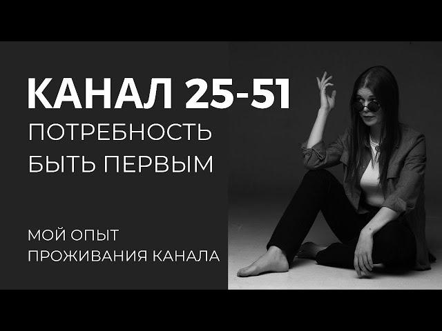 КАНАЛ ИНИЦИАЦИИ 25-51 Дизайн человека. Свой путь, шок, потребность БЫТЬ ПЕРВЫМ