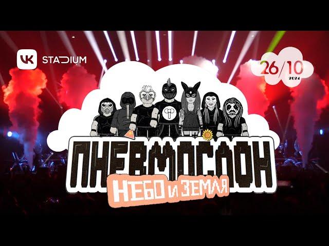 ПНЕВМОСЛОН - Концерт «Небо и Земля» 26.10.2024 \ LIVE@VK Stadium