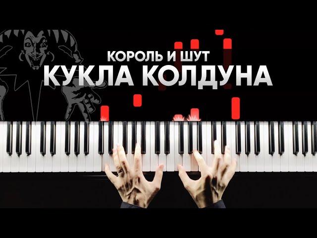 КОРОЛЬ И ШУТ - КУКЛА КОЛДУНА на пианино + Караоке