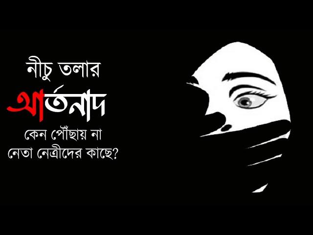 নীচু তলার আর্তনাদ কেন পৌঁছায় না নেতা নেত্রীদের কাছে ? | NK Digital | Prabir Biswas