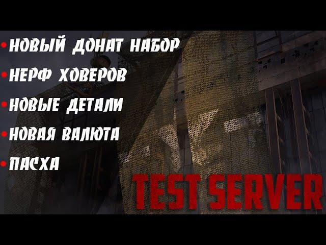 TEST SERVER details. JAMMER! New set of Nerf Hovers Easter