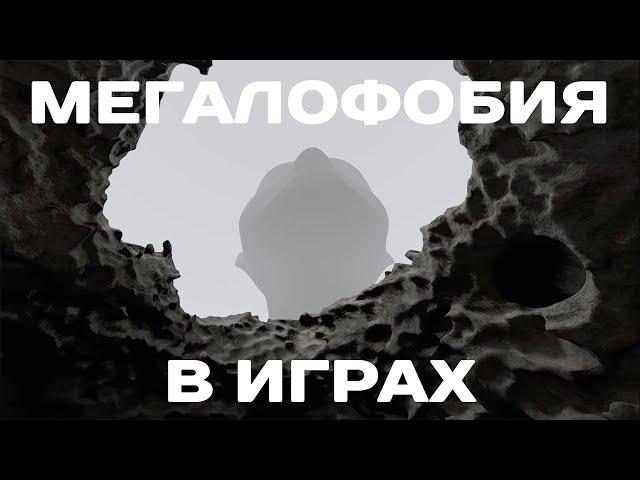 Мегалофобия в играх