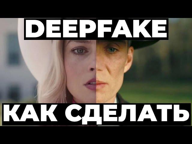 КАК СДЕЛАТЬ СВОЙ DEEPFAKE / ДИПФЕЙК ЗА 2 МИНУТЫ? (НА ЛЮБОМ ПК И ТЕЛЕФОНЕ)