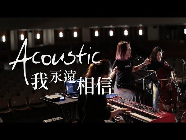 【我永遠相信 / I'll Always Believe】(Acoustic Live) Music Video - 約書亞樂團 ft. 陳州邦、璽恩 SiEnVanessa