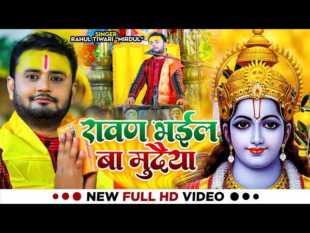 #Video | रावण भईल बा मुदैया | #Rahul Tiwari Mridul | Ramayan Kahani | #Ram Bhakti Bhajan Song 2023