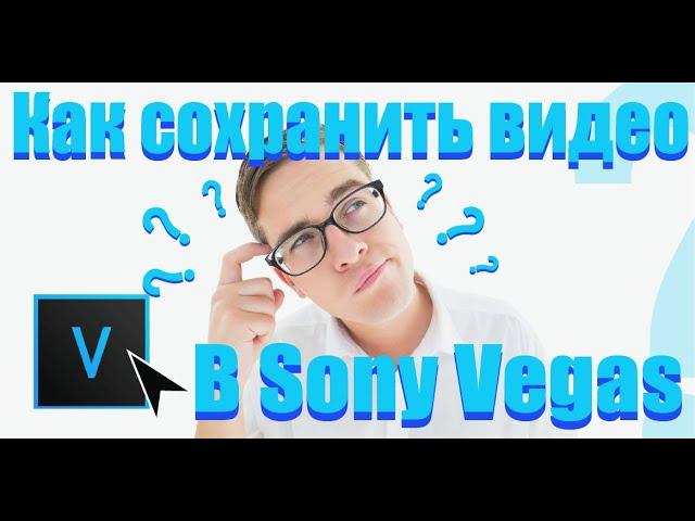 Sony Vegas | Как сохранить видео |