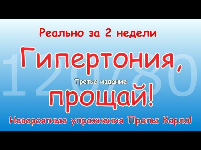 ГИПЕРТОНИЯ, ПРОЩАЙ! За две недели. Невероятные упражнения Пропы. Третье издание.