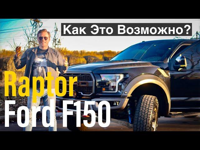 Ford F150 Raptor - Мой Честный Обзор Американской ЛЕГЕНДЫ На Дороге!