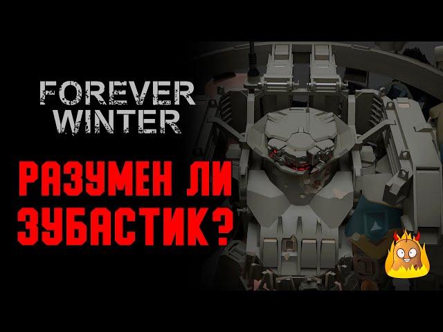 Разумен ли "Зубастик"? Ответы на вопросы и отзывы с РД | The Forever Winter