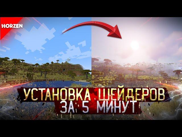 УСТАНОВКА ШЕЙДЕРОВ за 5 МИНУТ! / МАЙНКРАФТ ЛАУНЧЕР 2023 HORZEN