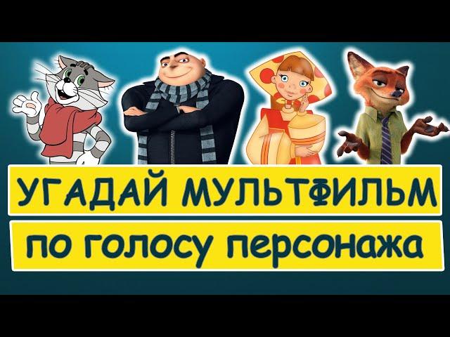 УГАДАЙ МУЛЬТФИЛЬМ ПО ГОЛОСУ ПЕРСОНАЖА | Угадай мультики по фразам