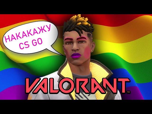 VALORANT СМЕЕТСЯ над CS GO