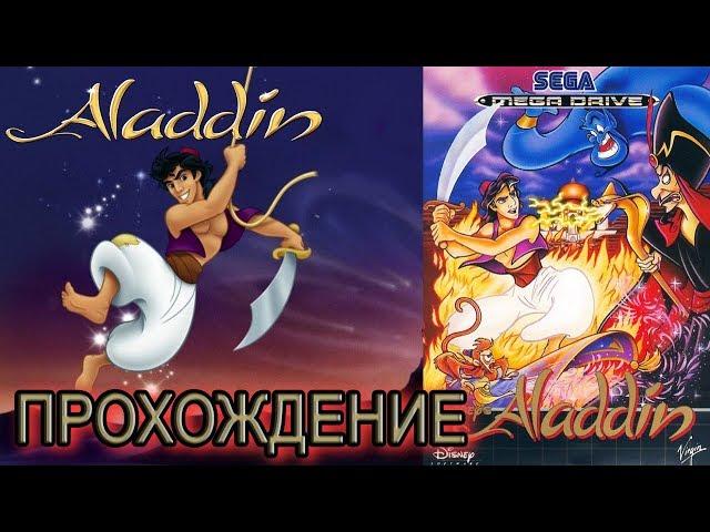 Aladdin (прохождение) | Аладдин | SEGA (сега)