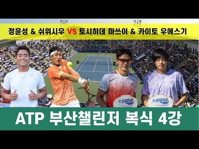 2024 ATP 부산 챌린저 복식 4강_ 정윤성(대한민국) & 쉬우시우(대만) VS 토시히데 마쓰이(일본) & 카이토 우에스기(일본)