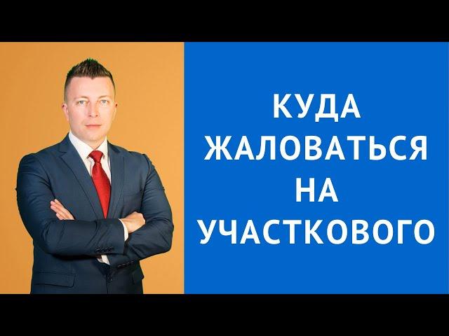 Куда жаловаться на участкового - Адвокат по уголовным делам