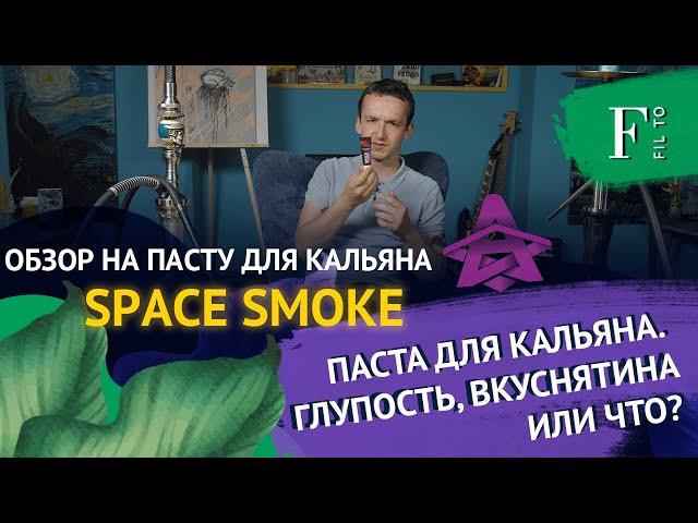 Паста для кальяна Space Smoke.  Вкусно, полная чушь или новое направление развития рынка?