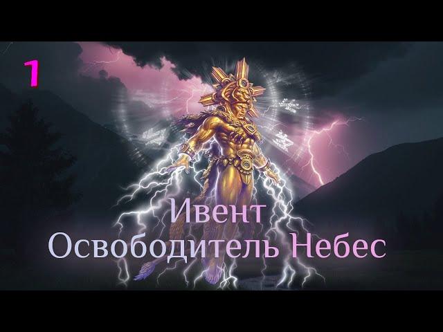 Игра "Небеса". Ивент "Освободитель Небес" [1]