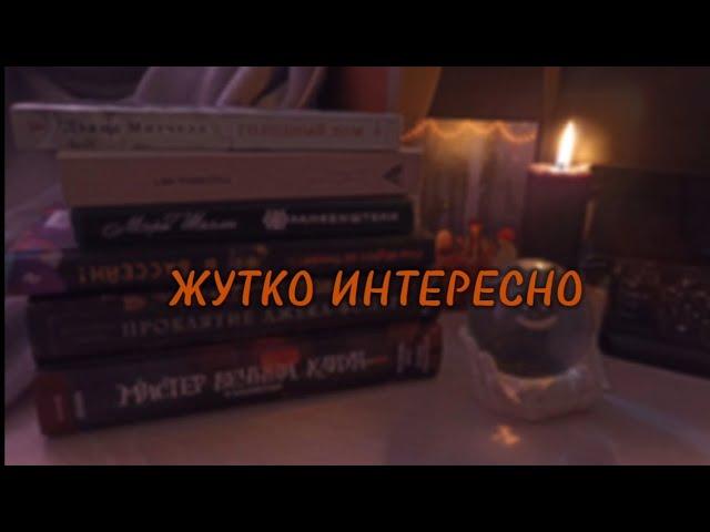 Жуткий книжный марафон || жуть, как интересно 