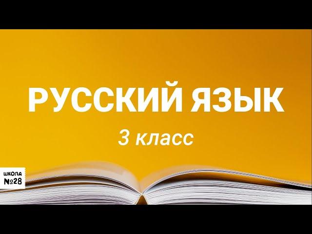 3 класс - Русский язык - Повторение - 14.05.2020