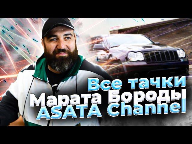 Все авто Asata Channel | Тачки Марата Бороды Колиева | SRT, MONZA, НИВА | Тачки блогера