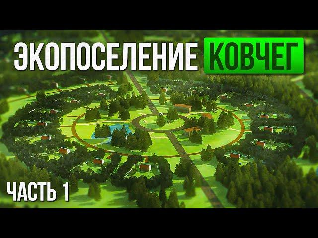 Родовые поместья России. Экопоселению КОВЧЕГ 22 года. Часть 1. Трансформация движения "Анастасия".