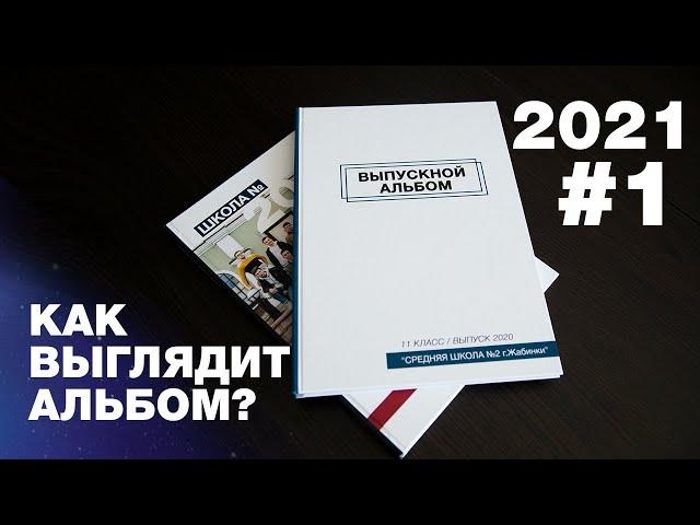 Видео ОБЗОР ВЫПУСКНОГО АЛЬБОМА #1