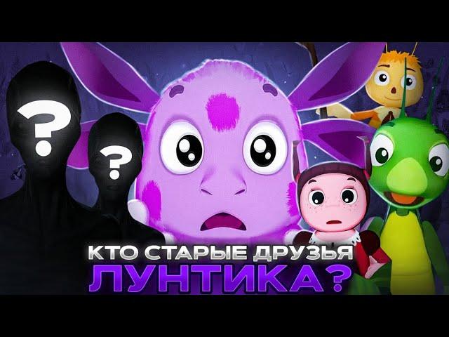 РАЗОБЛАЧЕНИЕ ЗАСТАВКИ ЛУНТИКА!!! Кто СТАРЫЕ друзья Лунтика?   Нашёл инопланетян в Лунтике...