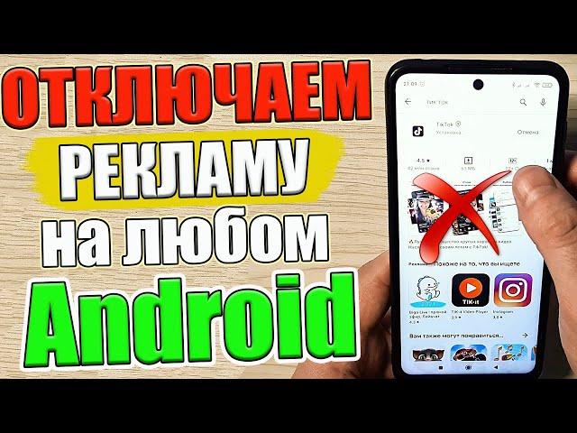 Как ОТКЛЮЧИТЬ РЕКЛАМУ на Телефоне ПОЛНОСТЬЮ  ПРОСТОЙ СПОСОБ !