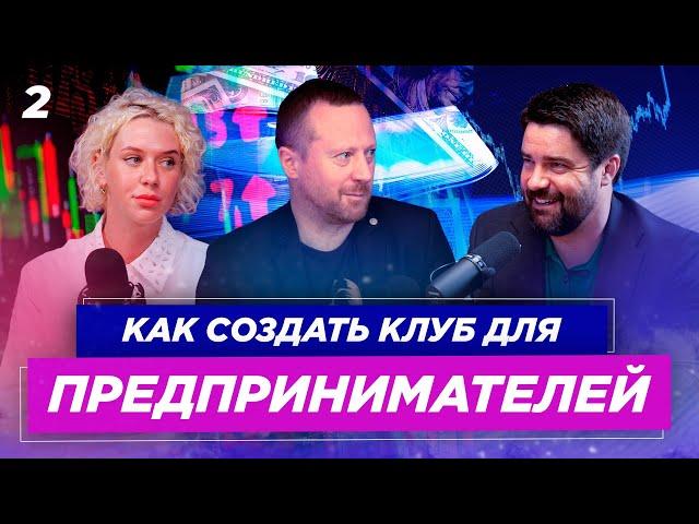 Как создать успешный бизнес-клуб | ДЕЛОВОЕ ВРЕМЯ (#2)