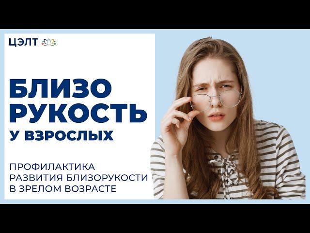 Близорукость у взрослых. Профилактика развития близорукости в зрелом возрасте. ЦЭЛТ