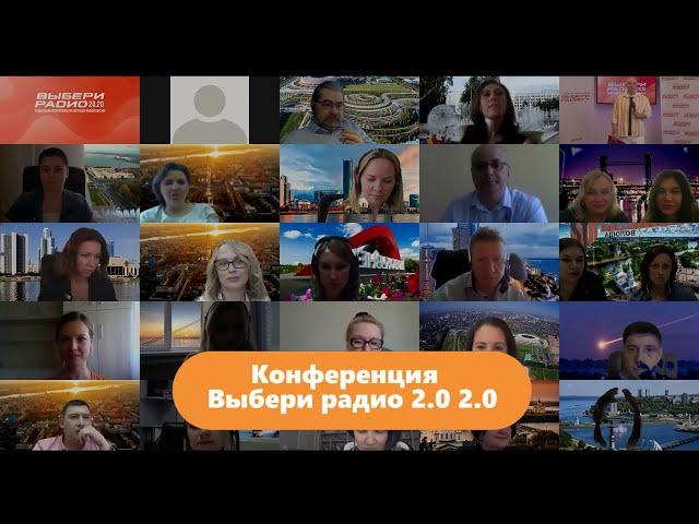 Конференция Выбери радио 2.0 2.0 | 2020