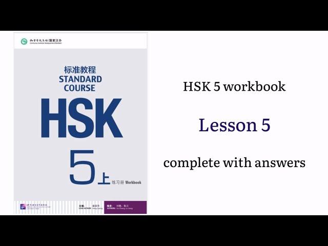 hsk 5 workbook lesson 5 complete with answers and audios