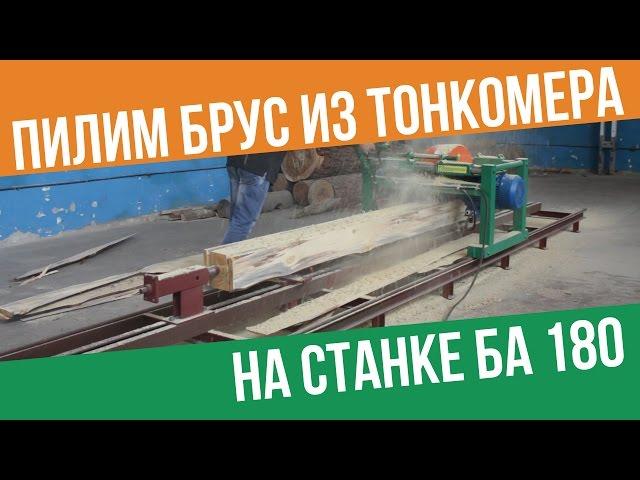 Пилим брус. Станок БА 180