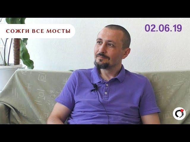 Андрей Тирса - Москва - 02.06.19 - "Сожги все Мосты". Пробуждение. Просветление.